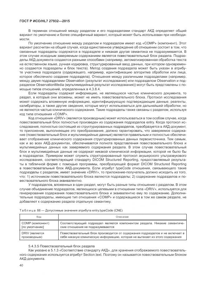 ГОСТ Р ИСО/HL 7 27932-2015, страница 44